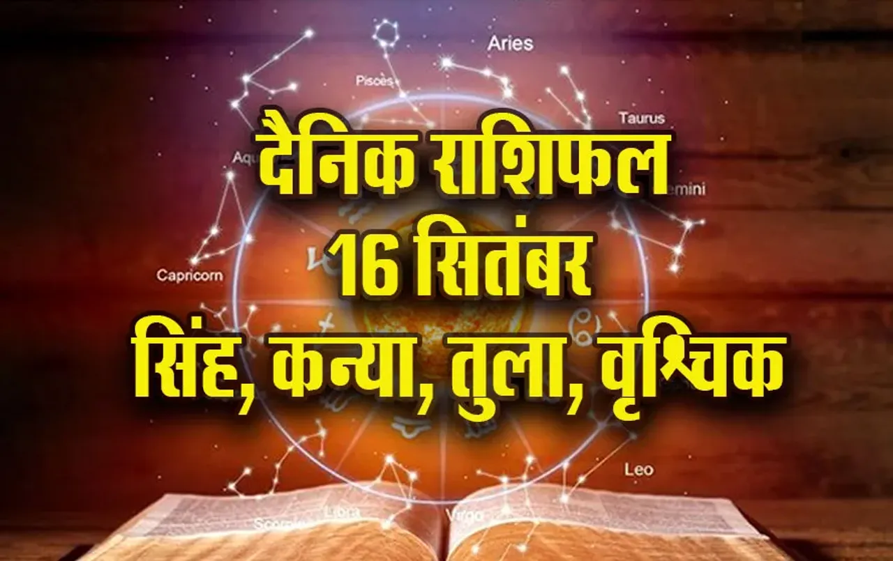 Aaj ka Rashifal: सिंह को चुनौतियां लेकर आएगा मंगलवार, कन्या को नौकरी मेंं तरक्की के योग, तुला, वृश्चिक दैनिक राशिफल