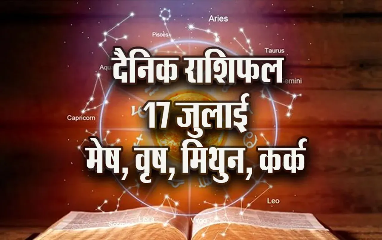 Aaj-ka-Rashifal--17---July--Mesh-Vrash-Mithun-kark---Rashifal-Astrologh-Hindi-News_tmp17933