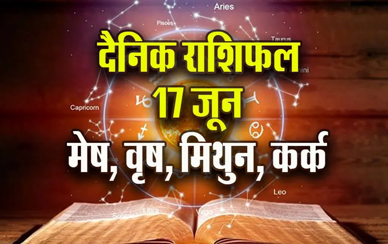 Aaj-ka-Rashifal--17-June-mesh-vrash-mithun-kark-Rashifal-Astrologh-Hindi-News