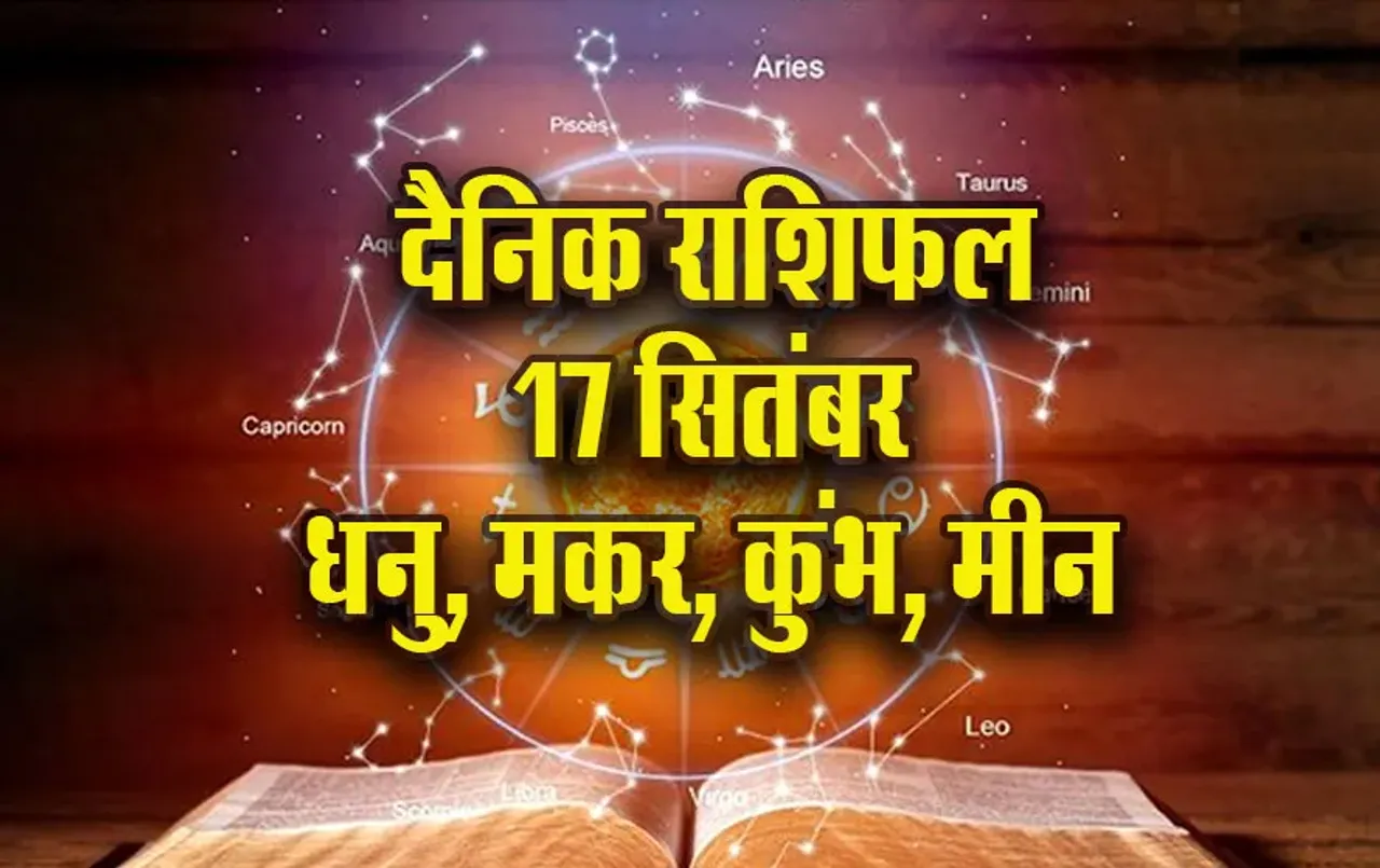 Aaj-ka-Rashifal-17--Sep-2025-Dhanu-makar-kumbh-meen-daily-horoscope-pitru-paksha