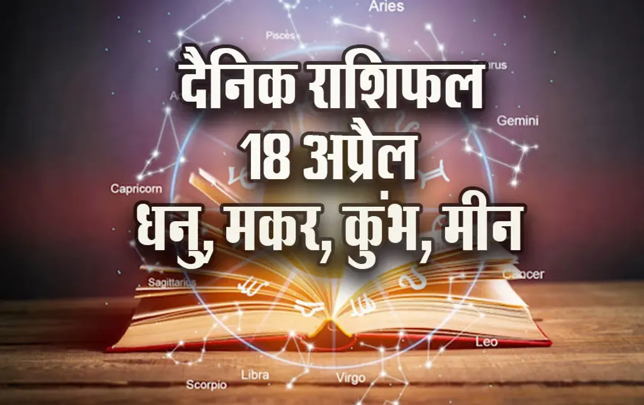 Aaj-ka-Rashifal-18--April-2025-Dhanu-Makar-Kumbh-Meen-Daily-Horoscope