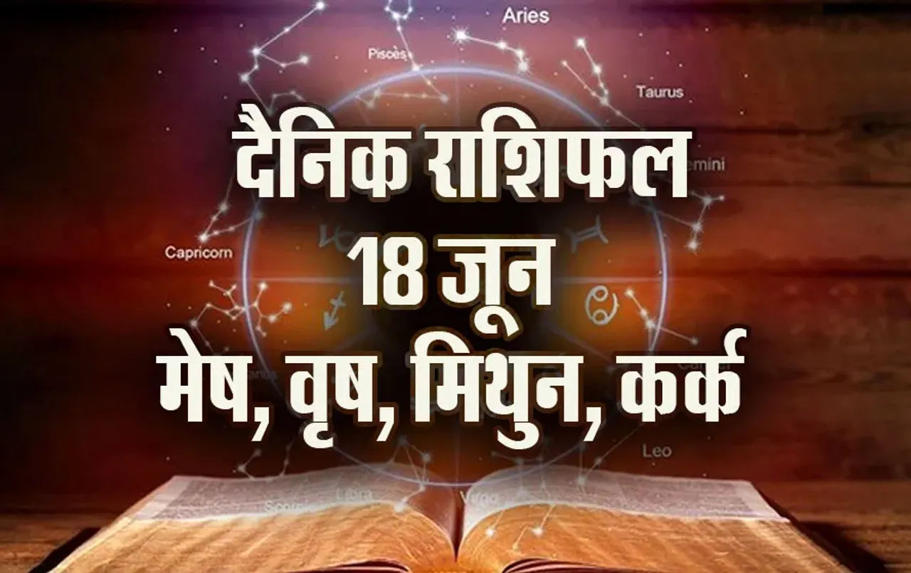 Aaj-ka-Rashifal-18-June-mesh-vrash-mithun-kark-Rashifal-Astrology--Hindi-News