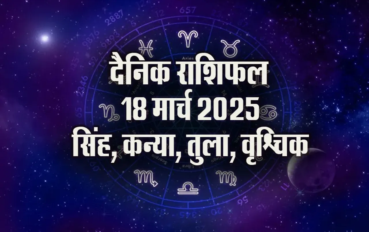 Aaj-ka-Rashifal-18-March-2025-singh-kanya-tula-vrashchik-daily-horoscope
