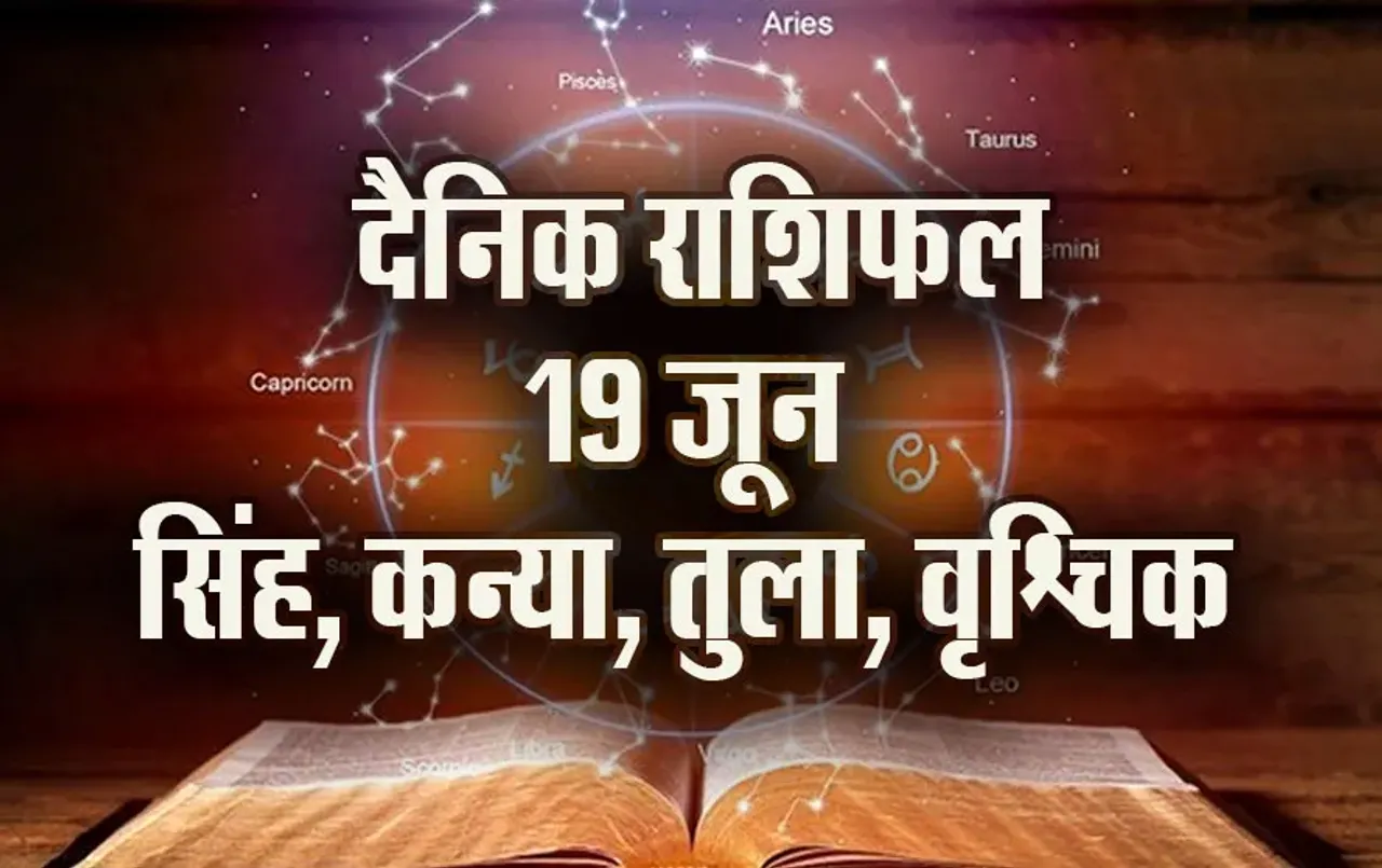 Aaj-ka-Rashifal-19-June-singh-kanya-tula-vrashchik-Rashifal-Astrology-Hindi-News