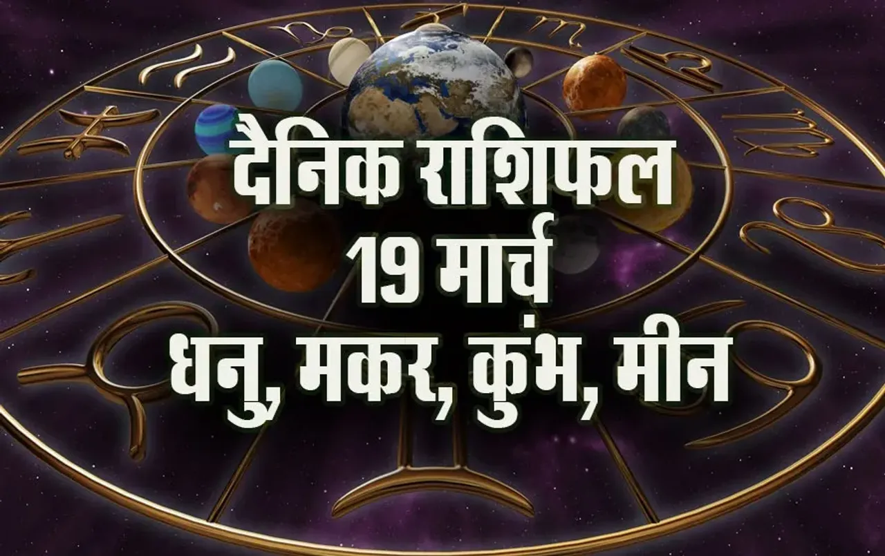 Aaj ka Rashifal 19 March 2025 Dhanu Makar Kumbh Meeen