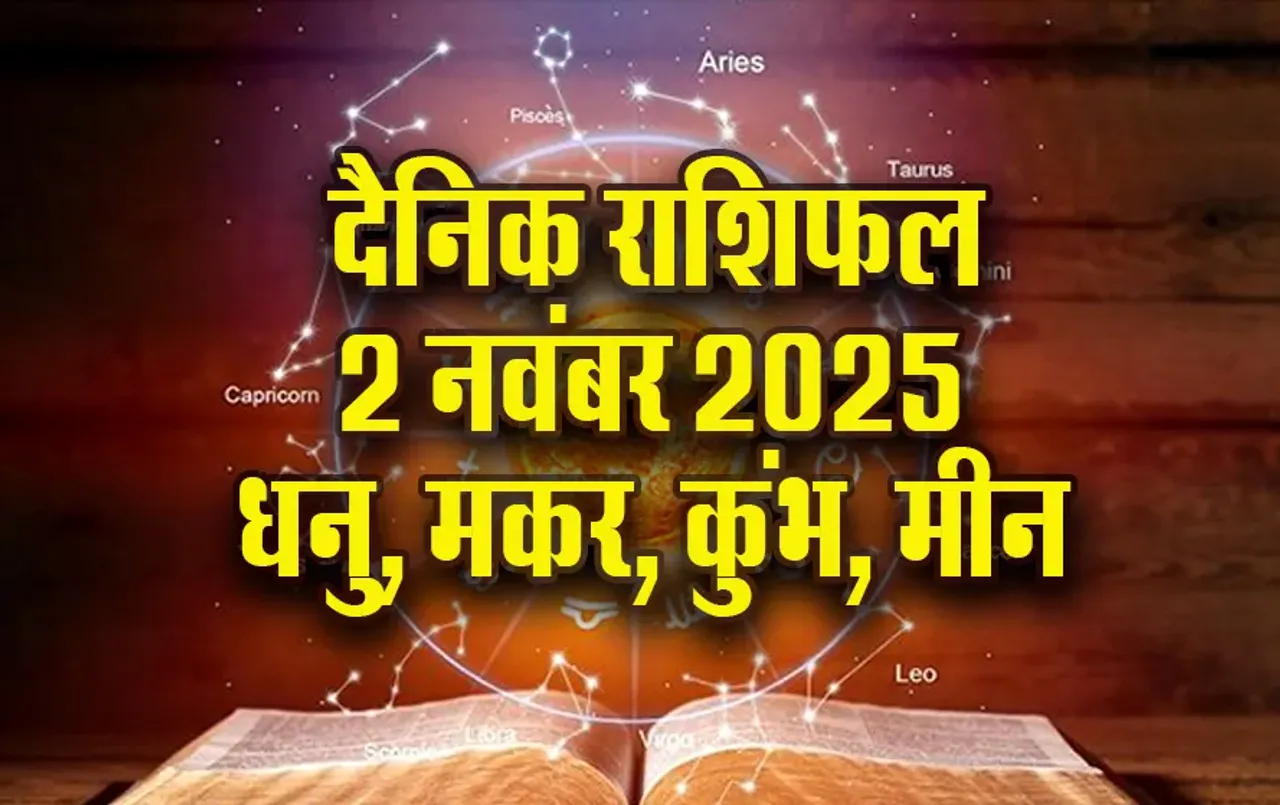 Aaj ka Rashifal: धनु को व्यवहार में लाना होगा बदलाव, मकर को हो सकती है परेशानी, कुंभ मीन दैनिक राशिफल