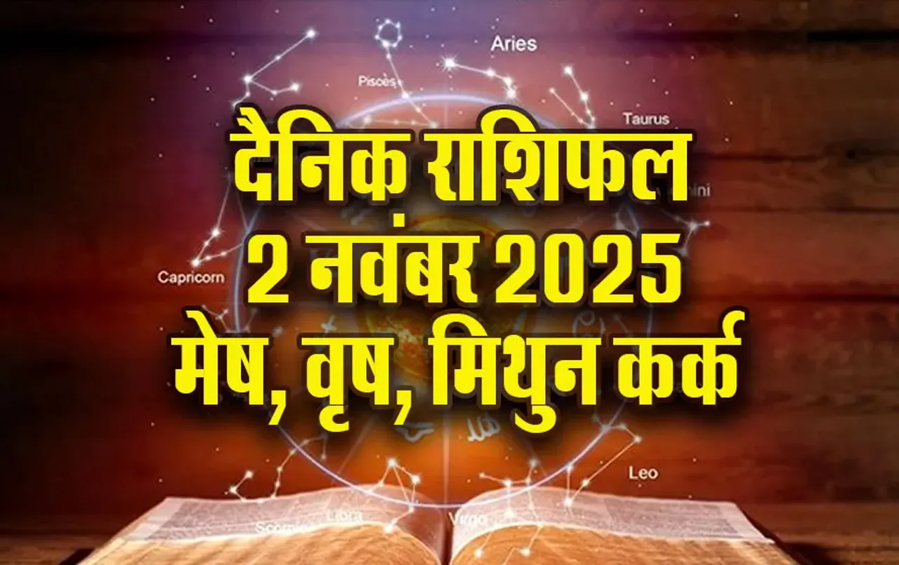 Aaj ka Rashihfal: मेष की सेहत में होगा सुधार,वृष वाले व्यवहार में लाएं परिवर्तन, मिथुन कर्क दैनिक राशिफल