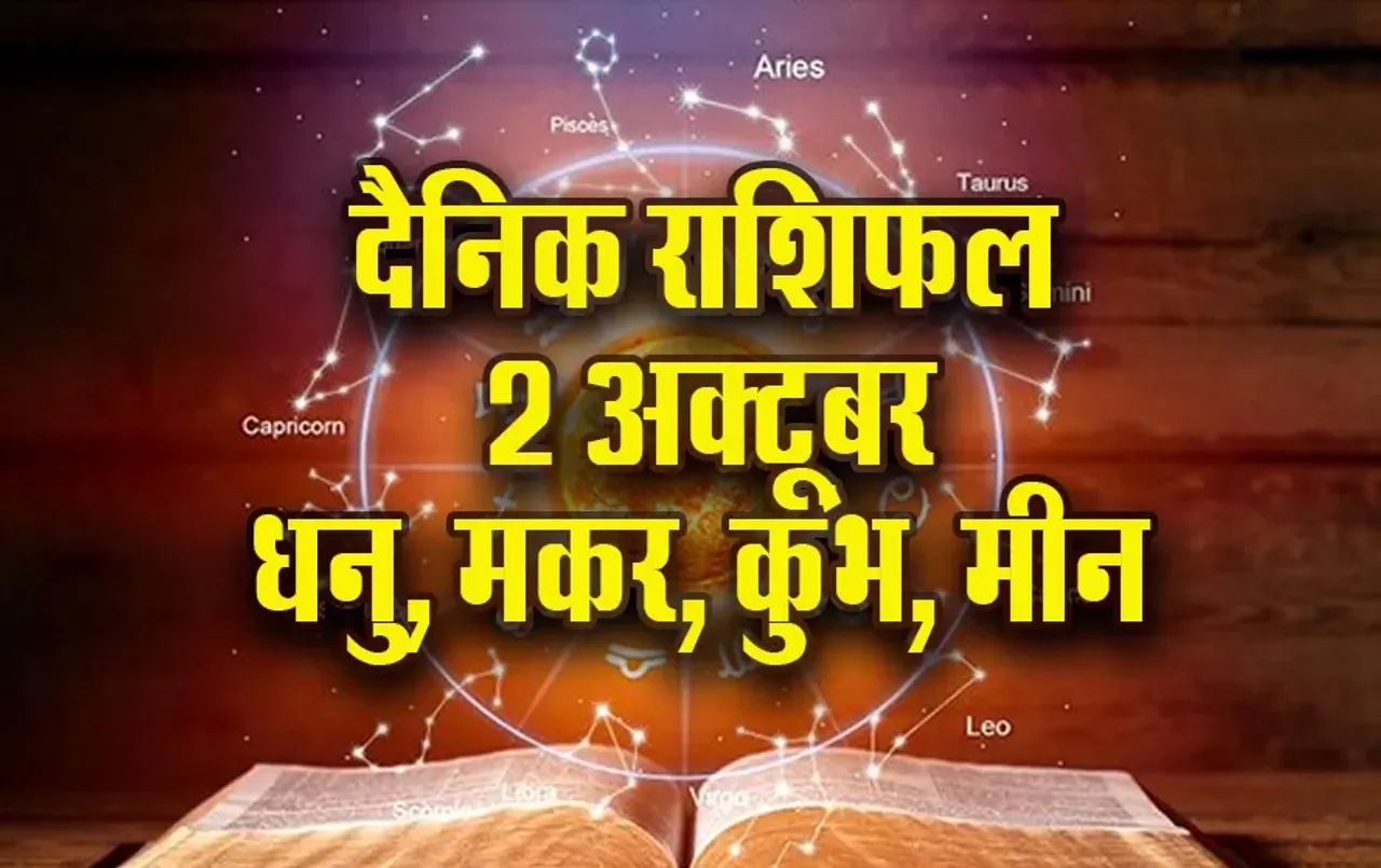 Aaj-ka-Rashifal-2 oct-2025-Dhanu-makar-kumbh-meen-shardiya-navratri-daily-horoscope