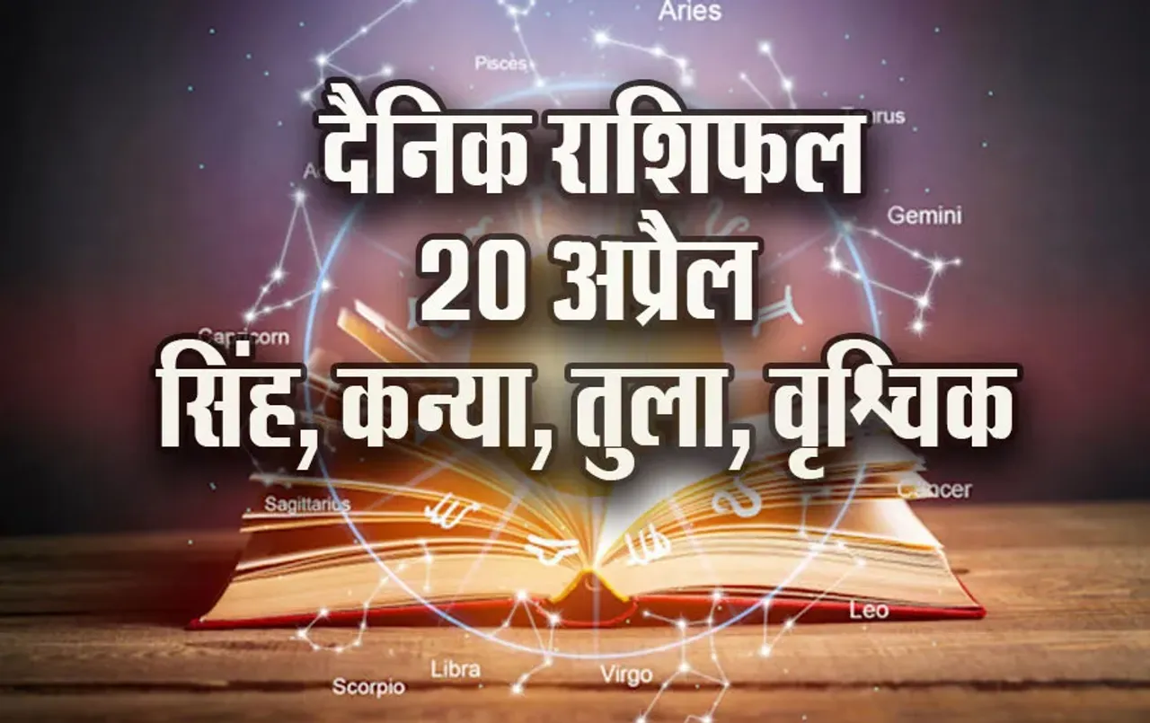 Aaj-ka-Rashifal-20-April-2025-Singh-Kanya-Tula-Vrashchik-Dainik-Rashifal