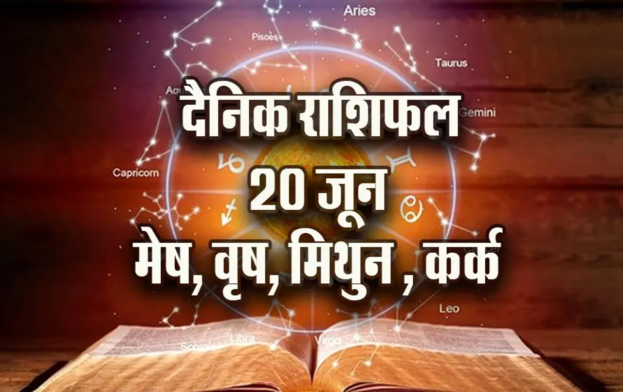Aaj-ka-Rashifal--20--June--mesh-vrash-mithun-kark---Rashifal-Astrology--Hindi-News