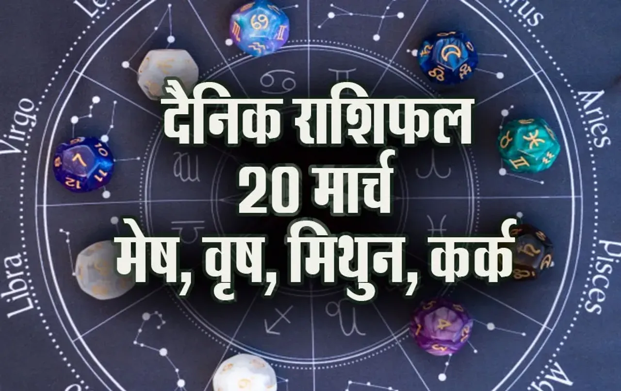 Aaj ka Rashifal 20 March 2025 mesh. vrash, mithun, kark Daily Horoscope astrology Hindi news