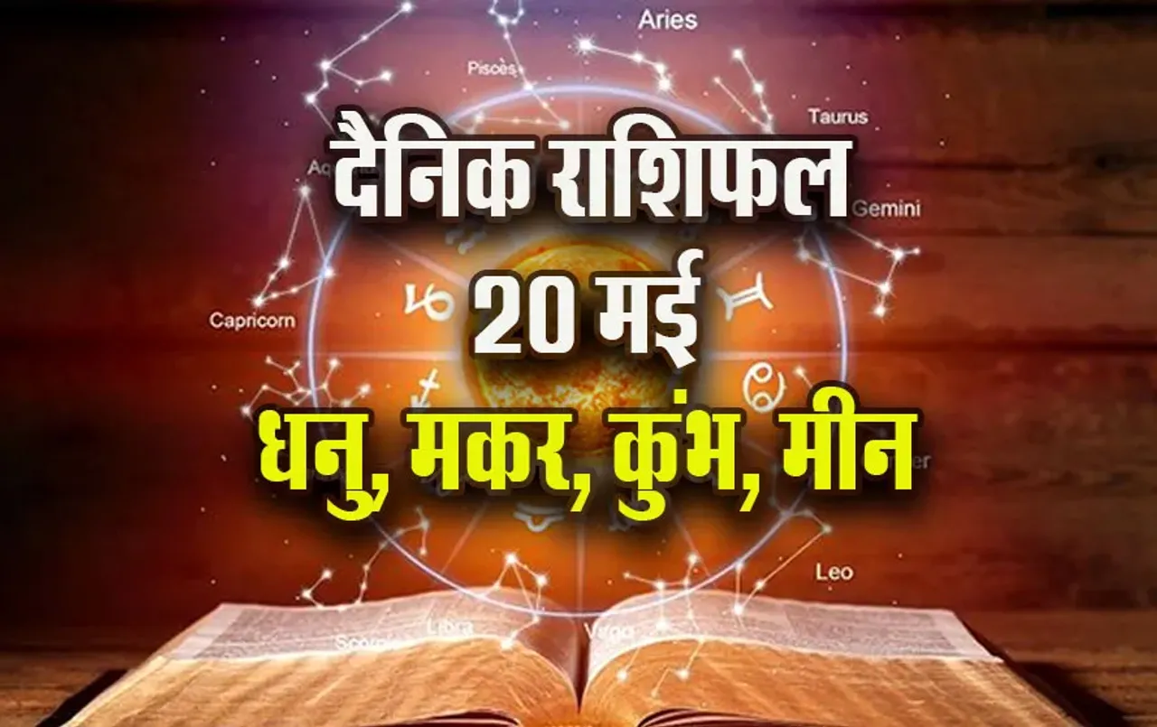 Aaj-ka-Rashifal-20-May-Dhanu-Makar-Kumbh-Meen-Saptahik-Rashifal-Astrologh-Hindi-News