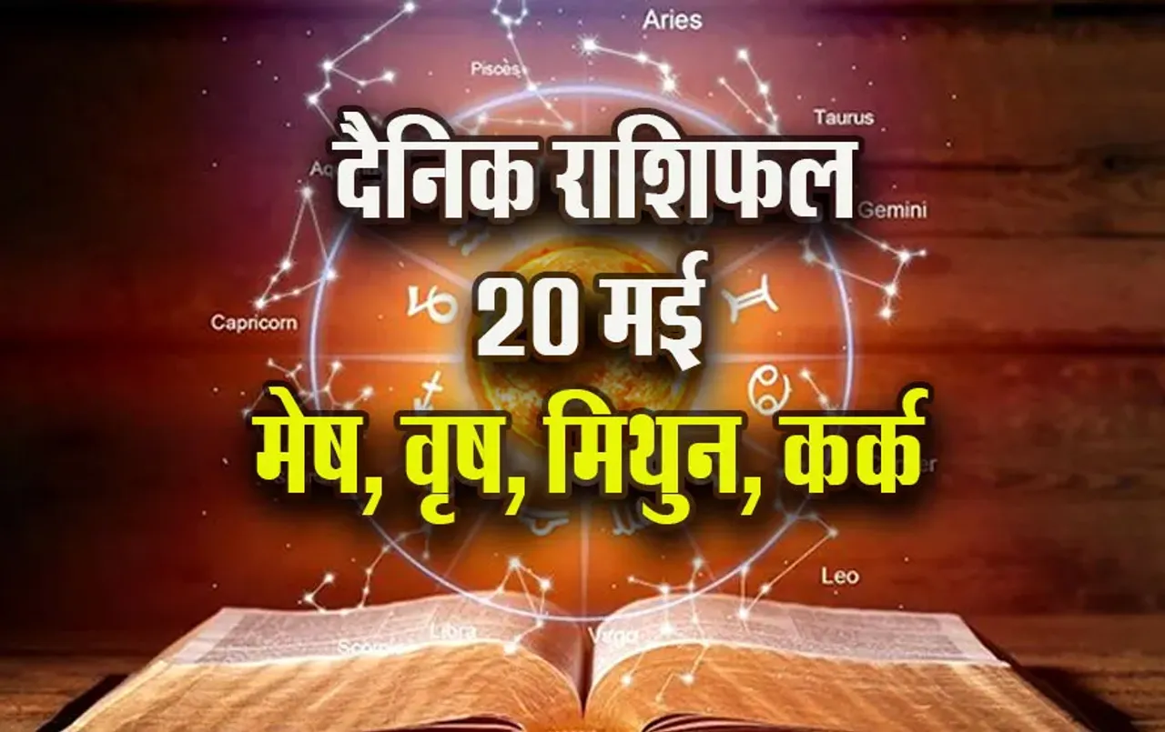 Aaj-ka-Rashifal-20--May-Mesh-Vrash-Mithun-Kark--Saptahik-Rashifal-Astrologh-Hindi-News