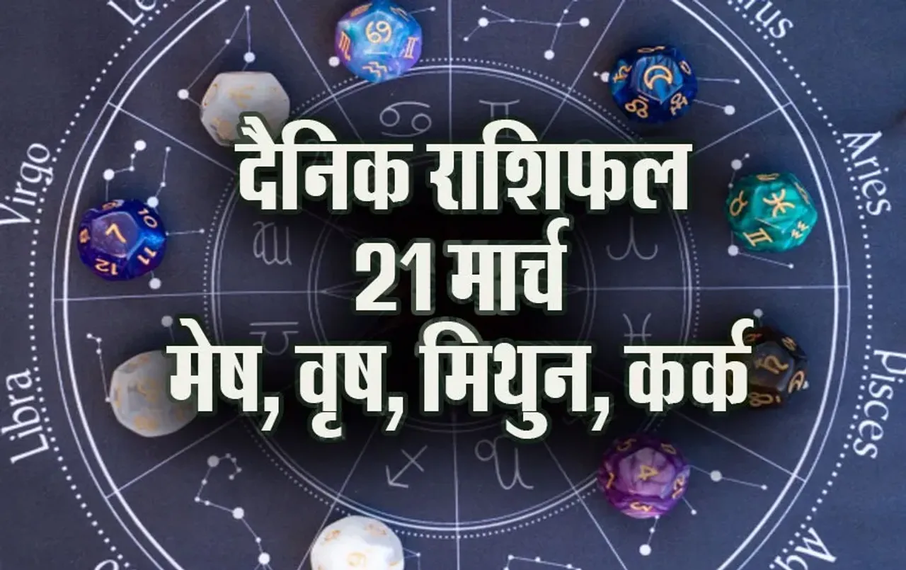 Aaj ka Rashifal 21 March 2025 mesh vrash mithun kark daily horoscope