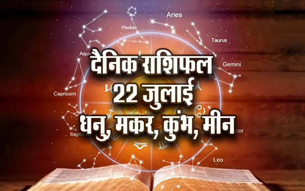 Aaj-ka-Rashifal-22-July-Dhanu-makar-Kumbh-Meen-Dainik-Rashifal-Astrology-News
