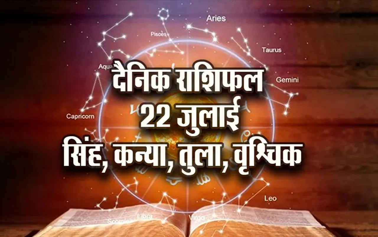 Aaj-ka-Rashifal--22--July---singh-kanya-tula-vrashchik-Rashifal-Astrologh-Hindi-News_tmp17933