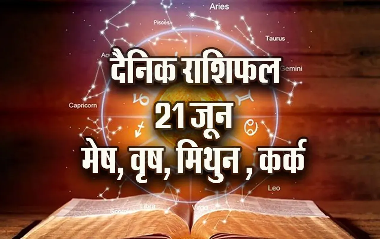 Aaj-ka-Rashifal-21--June--mesh-vrash-mithun-kark---Rashifal-Astrology--Hindi-News