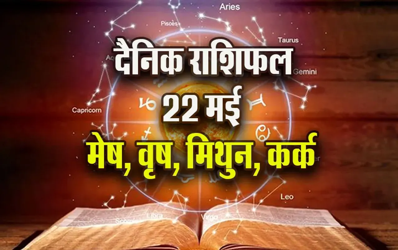 Aaj-ka-Rashifal-22--May-Mesh-Vrash-Mithun-Kark--Saptahik-Rashifal-Astrology-Hindi-News