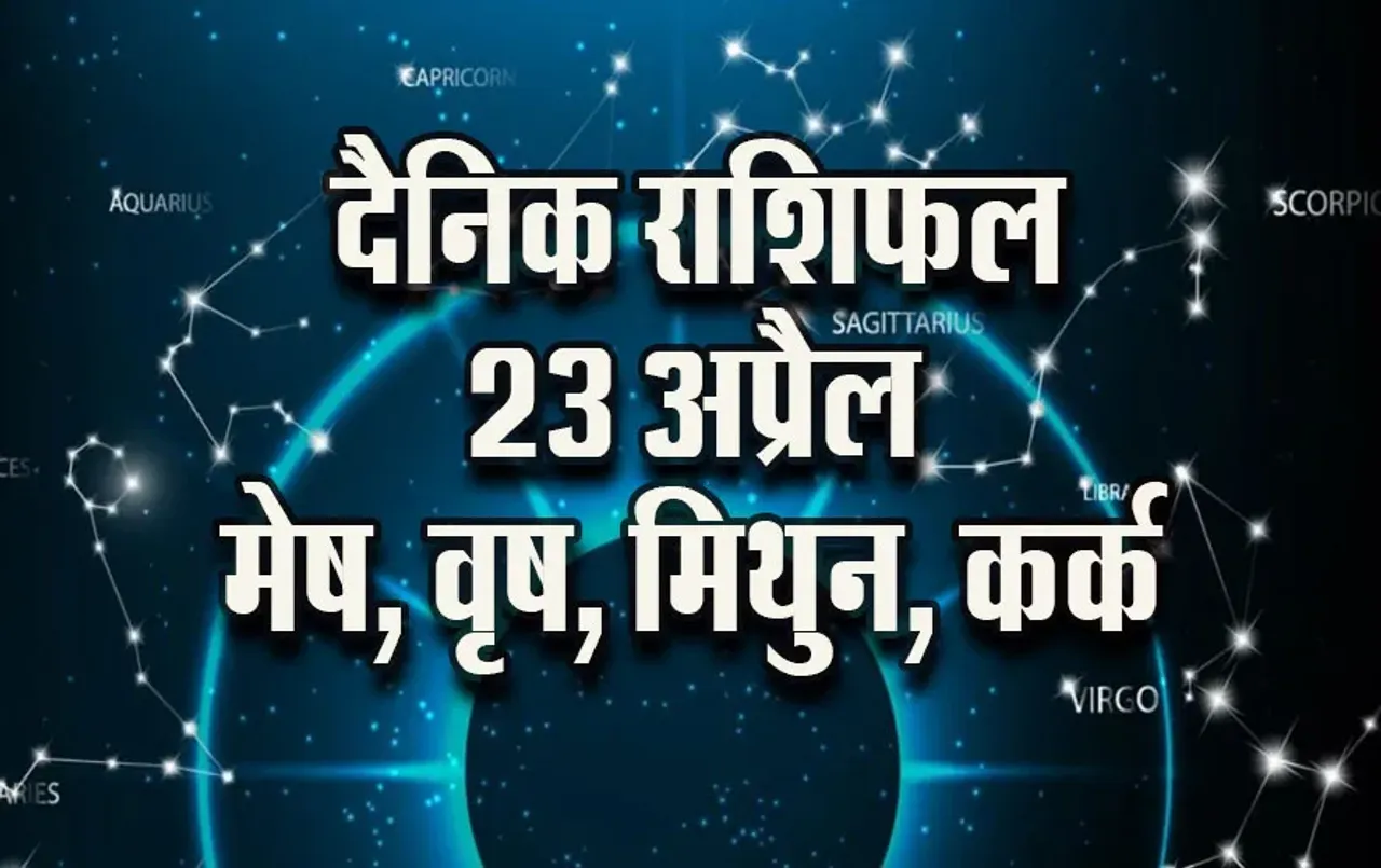 Aaj-ka-Rashifal-23--April-2025--Mesh-vrash-mithun-kark-daily-horoscope