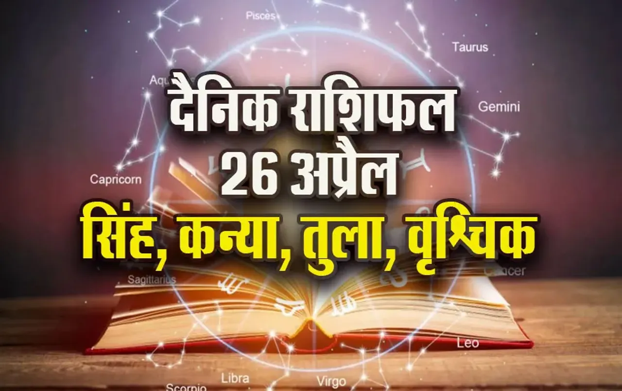 Aaj-ka-Rashifal-26-April-2025-Singh-Kanya-Tula-Vrashchik-Dainik-Rashifal