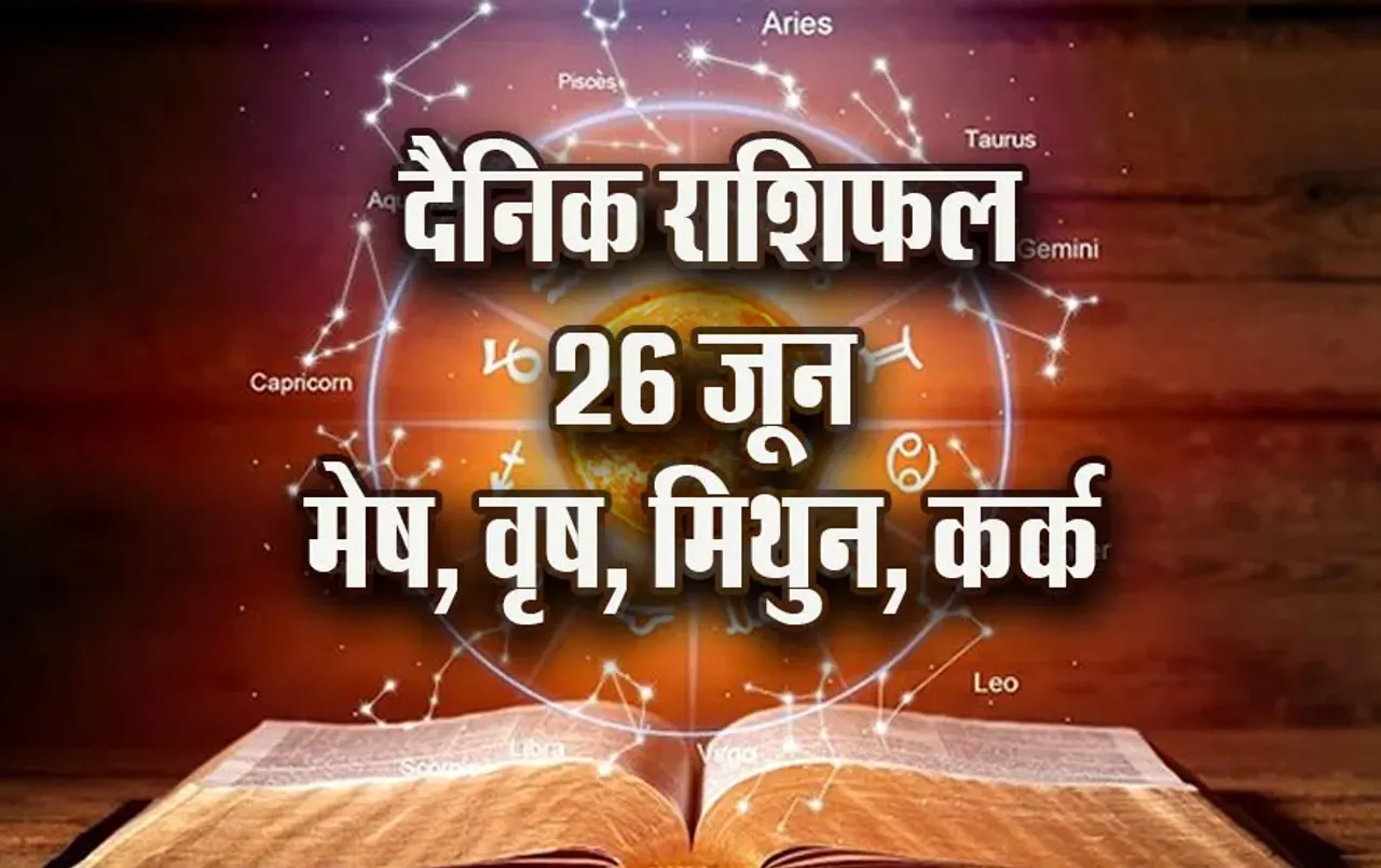 Aaj-ka-Rashifal--26--June--mesh-vrash-mithun-kark---Rashifal-Astrology--Hindi-News_jyotish-upay