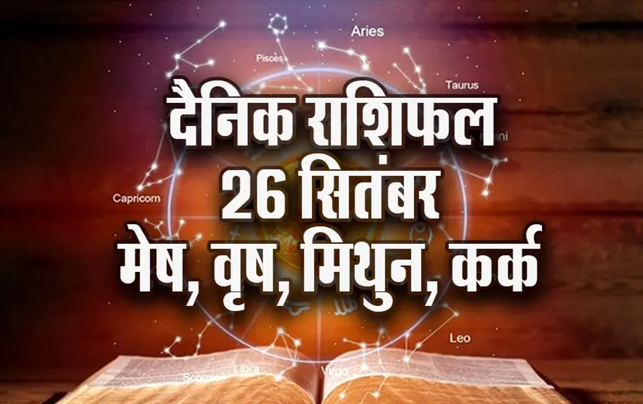 Aaj-ka-Rashifal-26-Sep-2025- Mesh vrash Mithun kark -shardiya navratri daily-horoscope