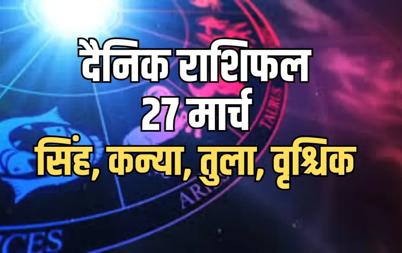 Aaj ka Rashifal 27 March Singh kanya Tula Vrashchik
