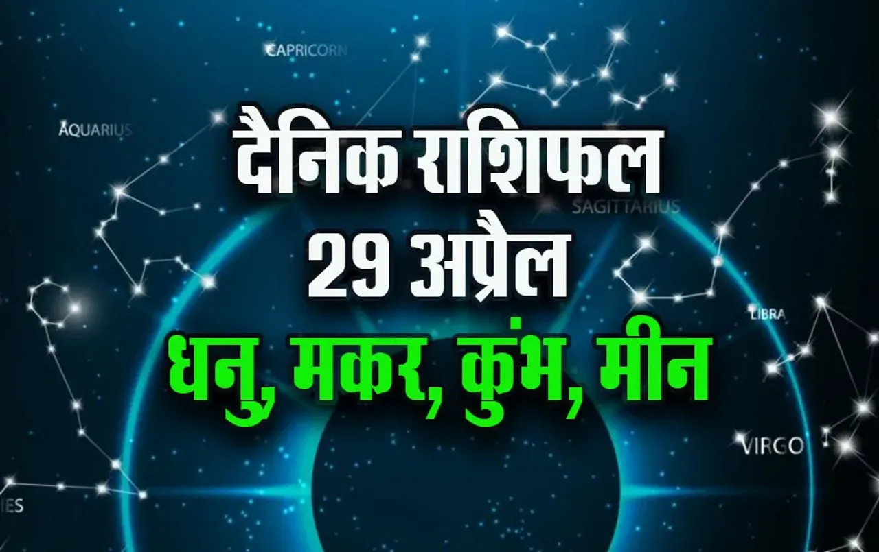 Aaj-ka-Rashifal-29-April-2025-Dhanu-Makar-Kumbh-Meen-Daily-Horoscope