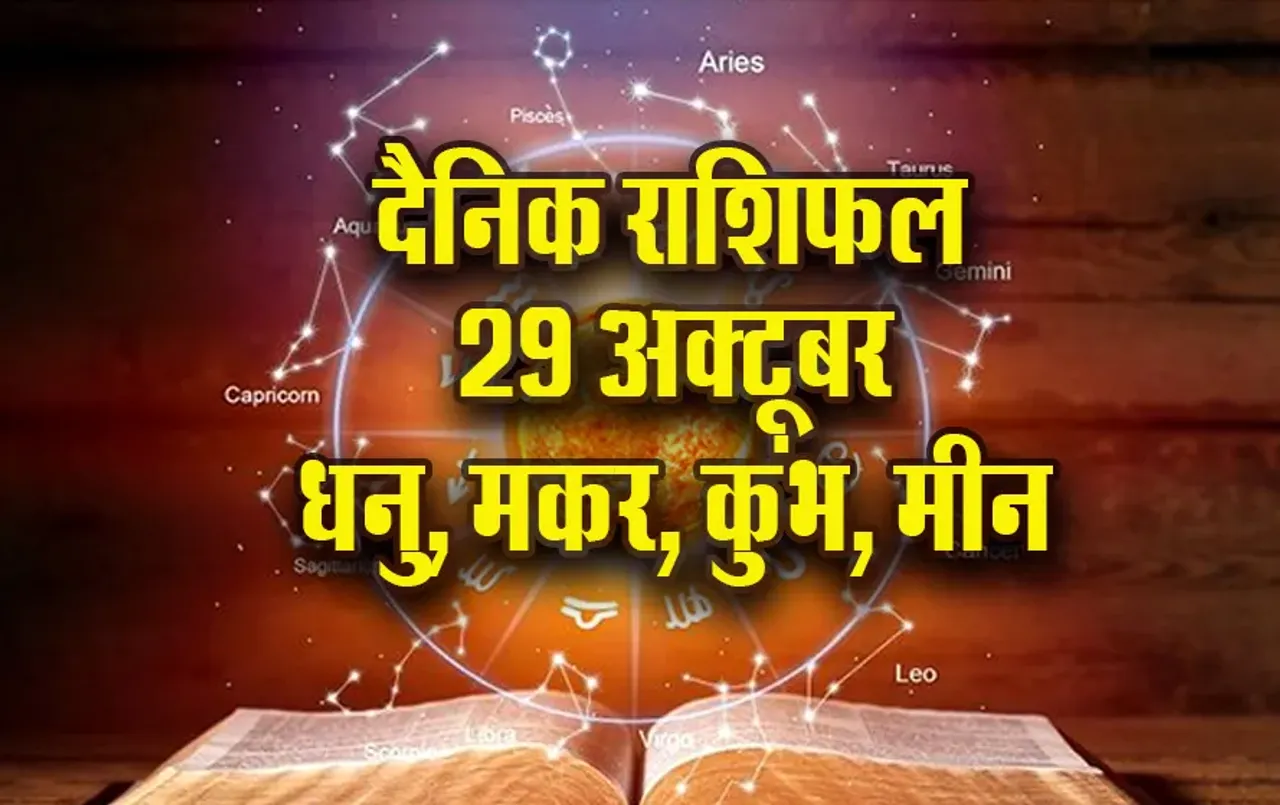 Aaj ka Rashifal: धनु की लवलाइफ होगी खास, मकर की आर्थिक स्थिति होगी मजबूत, कुंभ-मीन दैनिक राशिफल