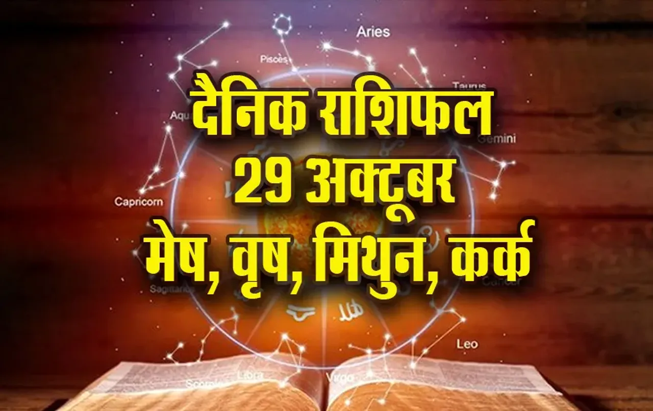 Aaj ka Rashifal 29 oct mesh vrash mithun kark rashi dainik rashifal astro hindi news update
