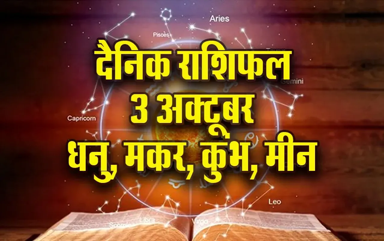 Aaj ka Rashifal: धनु वाले बिताएंगे रोमांटिक दिन, मकर वाले समझें समय की कीमत, कुंभ-मीन दैनिक राशिफल