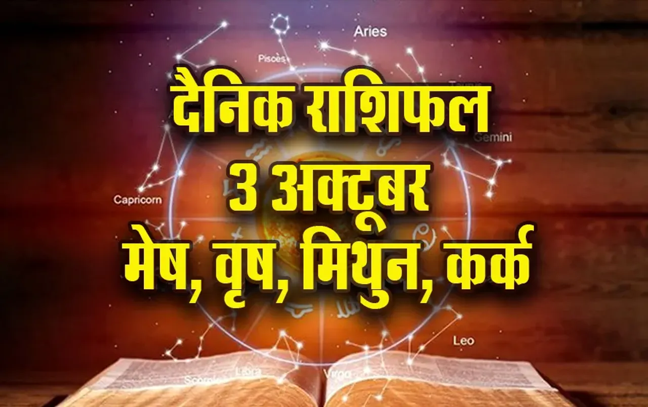 Aaj-ka-Rashifal-3 oct-2025- mesh vrash mithun kark -shardiya-navratri-daily-horoscope