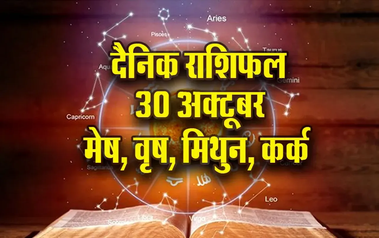 Aaj Ka Rashifal: मेष को थोड़ी मेहनत से बड़े लाभ के योग, वृष को मिलेगा भाग्य का साथ, मिथुन कर्क दैनिक राशिफल