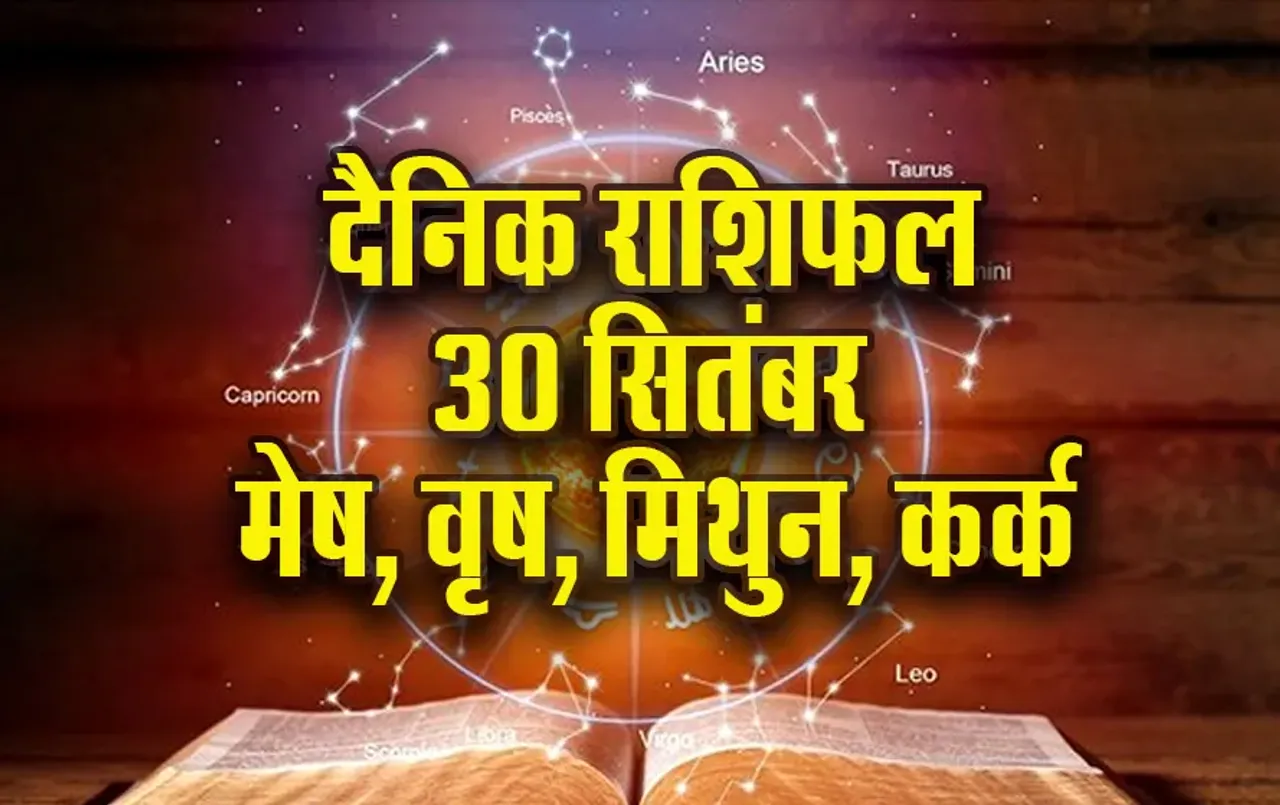 Aaj-ka-Rashifal- 30 sep -2025- mesh vrash mithun kark -shardiya-navratri-daily-horoscope