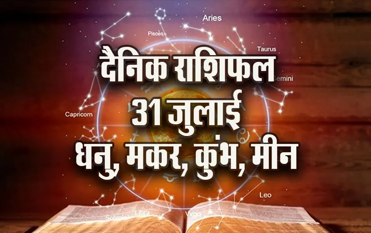 Aaj-ka-Rashifal-31--July-Dhanu-makar-Kumbh-Meen-Dainik-Rashifal-Astrology-News