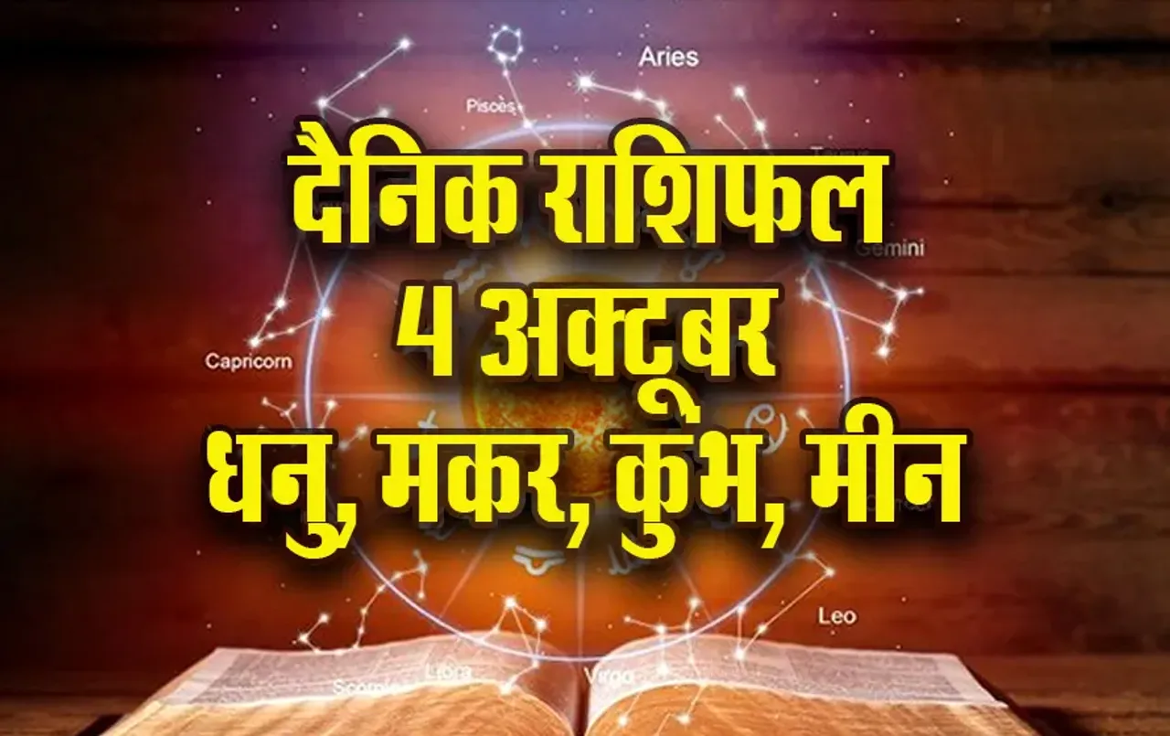 Aaj-ka-Rashifal-4 oct-2025- singh kanya tula vrashchik -shardiya-navratri-daily-horoscope
