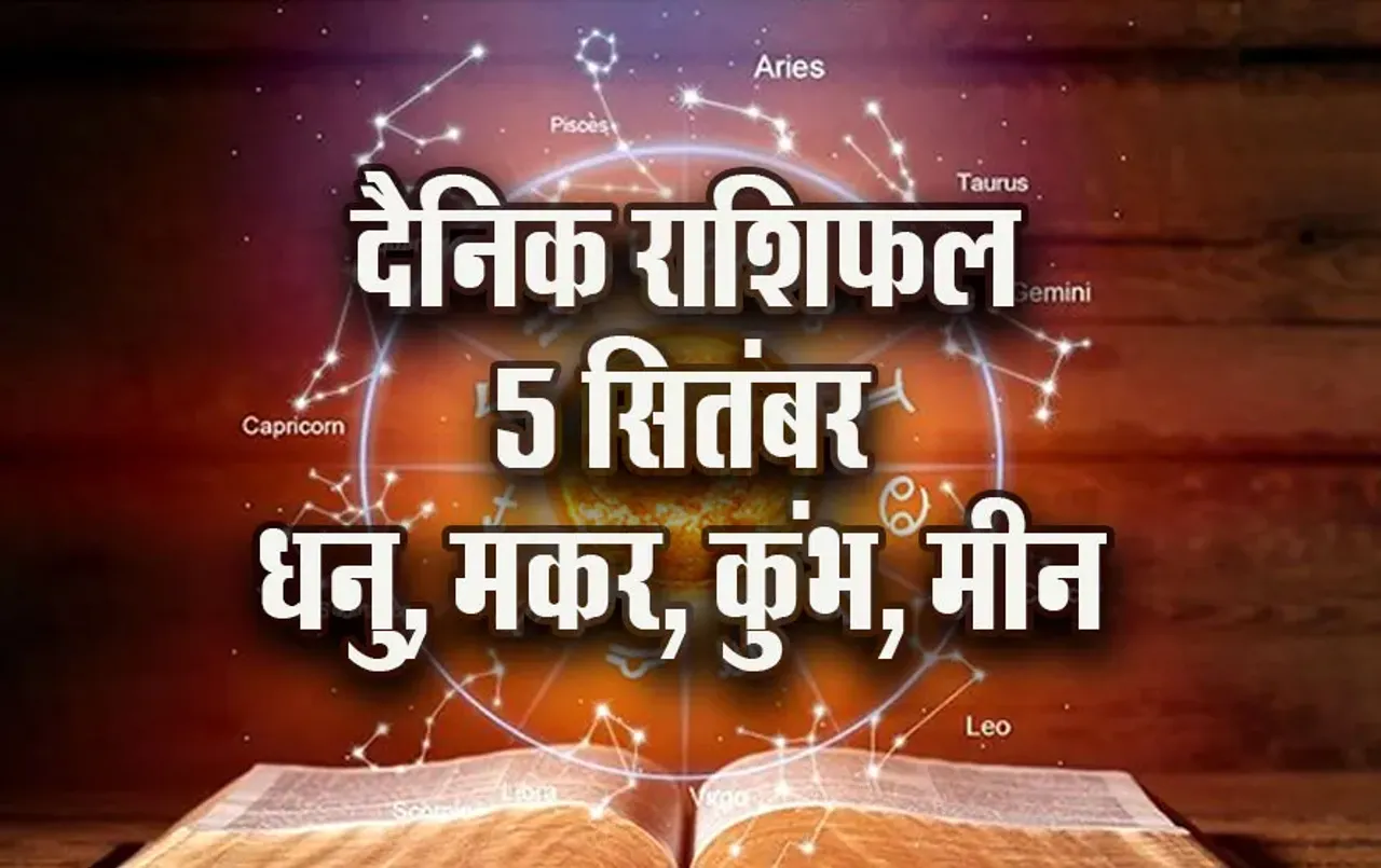 Aaj-ka-Rashifal-5-Sep-2025--dhanu-makar-kumbh-meen--Daily-Horoscope