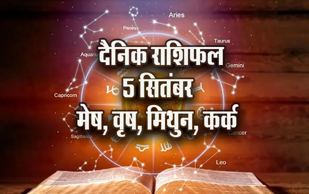 Aaj-ka-Rashifal-5-Sep-2025--mesh-vrash-mithun-kark---Daily-Horoscope