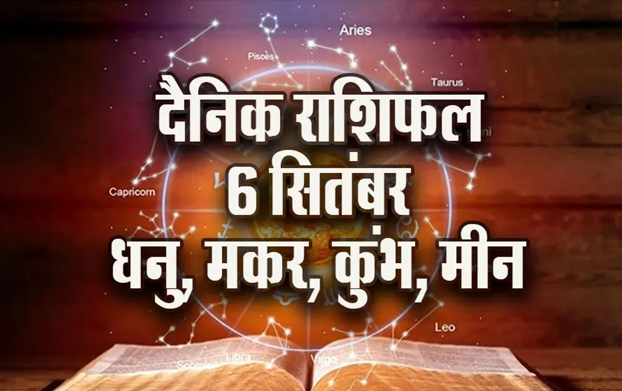 Aaj-ka-Rashifal-6--Sep-2025-dhanu-makar-kumbh-meen--Daily-Horoscope