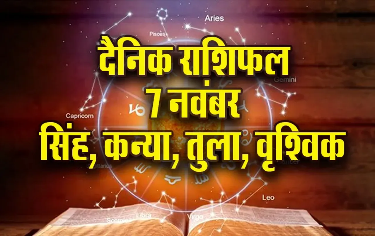 Aaj ka Rashifal 7 Nov Singh Kanya Tula Vrashchik rashi dainik rashifal astro hindi news. update jpg