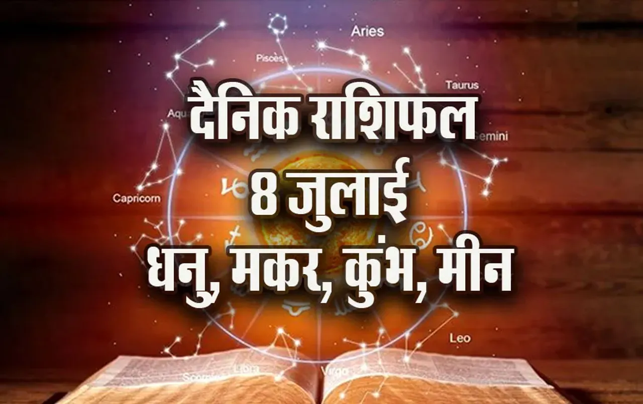 Aaj-ka-Rashifal--8-July---Dhanu-Makar-Kumbh-Meen-Saptahik-Rashifal-Astrology-Hindi-News