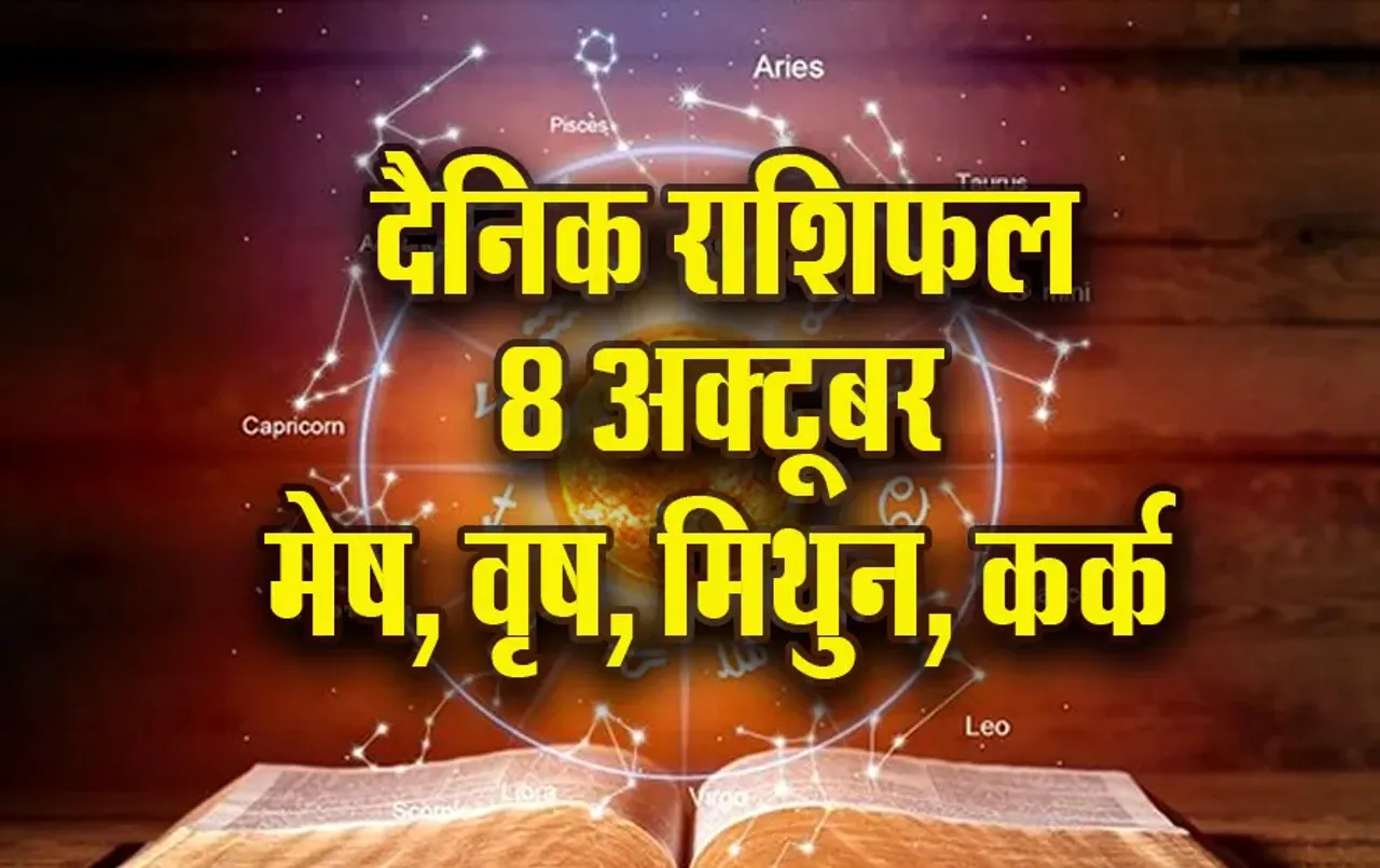 Aaj ka Rashifal: मेष वालों की बॉस से हो सकती है खटपट, मिथुन वाले करियर को लेकर रहेंगे चिंतित, वृष कर्क दैनिक राशिफल