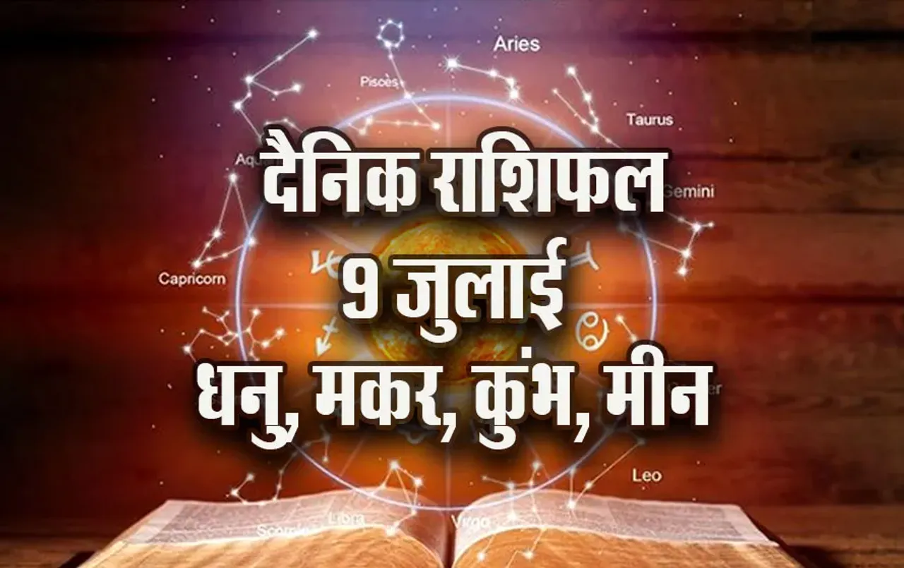 Aaj-ka-Rashifal--9-July---Dhanu-Makar-Kumbh-Meen-Saptahik-Rashifal-Astrology-Hindi-News.