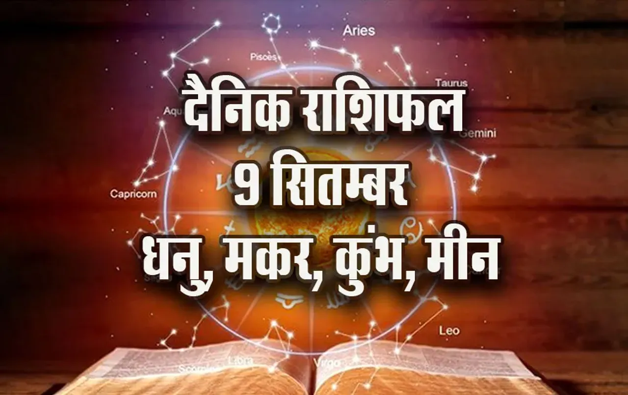 Aaj-ka-Rashifal-9-Sep-2025-Dhanu-makar-kumbh-meen-daily-horoscope-pitru-paksha