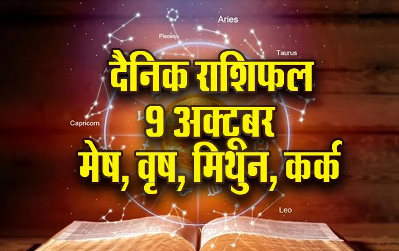 Aaj ka Rashifal: मेष वाले बदलें स्वभाव, वृष वाले निवेश से बचें, मिथुन कर्क दैनिक राशिफल