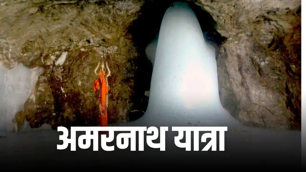 Amarnath Yatra: 15 अप्रैल से शुरु होंगे पंजीयन, प्रेग्नेंट महिला भी कर सकेंगी यात्रा, जानें कैसे करें पंजीयन