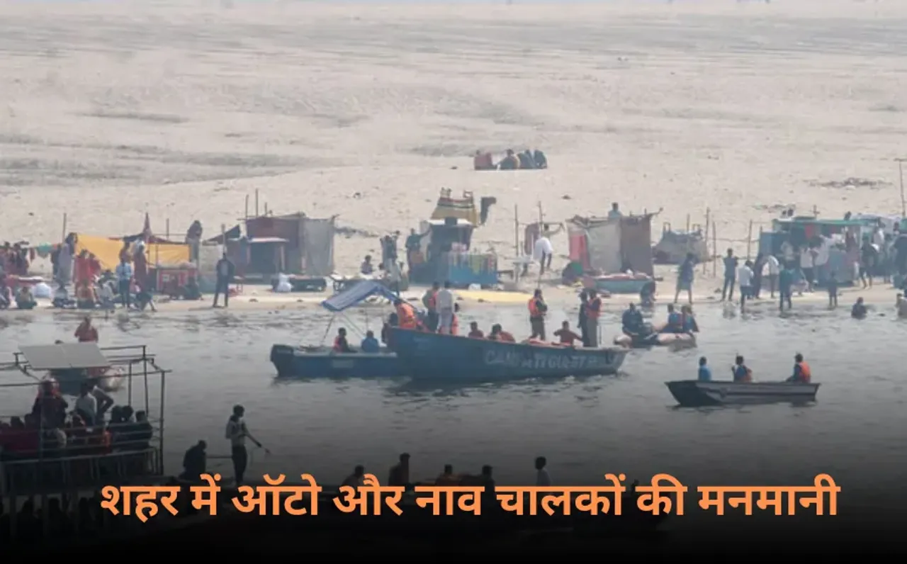 Varanasi News: महाकुंभ में मौनी अमावस्या के बाद काशी में उमड़ी श्रद्धालुओं की भीड़, शहर में ऑटो और नाव चालकों की मनमानी