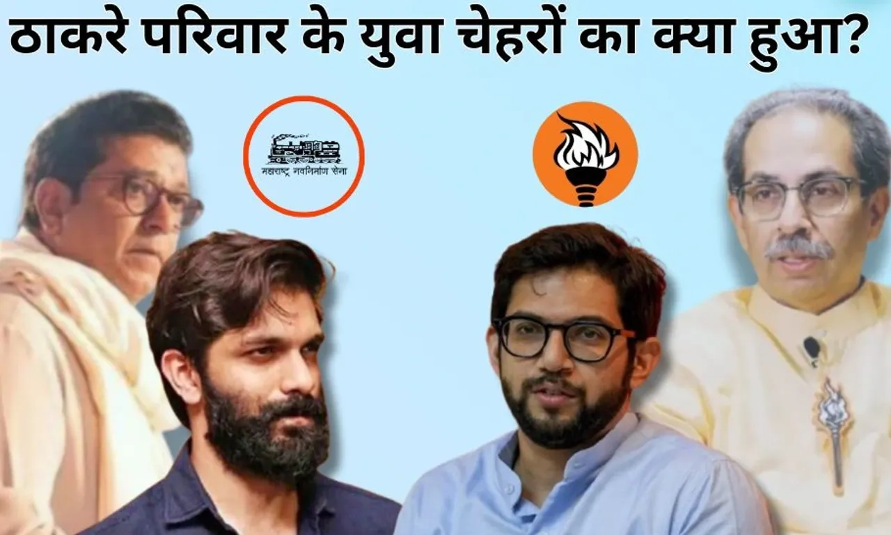 Aditya and Amit Thackeray