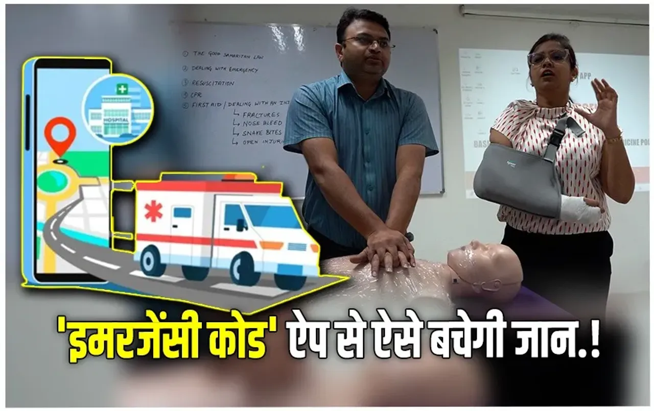 AIIMS Bhopal Emergency App: इमरजेंसी कोड ऐप बताएगा- कैसे बचाएं मरीज की जान, बिना इंटरनेट के चलेगा, जानें ऐप की खासियत