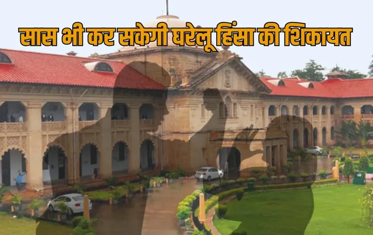 इलाहाबाद हाईकोर्ट का अहम फैसला: अब सास भी घरेलू हिंसा कानून के तहत कर सकती है शिकायत दर्ज